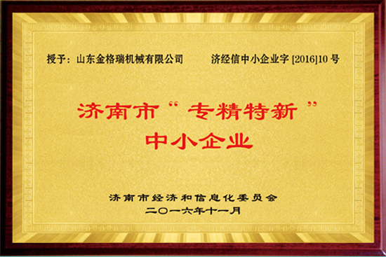 濟南市專(zhuān)精特新企業(yè)