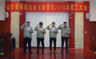山東金格瑞機械有限公司2018年度員工大會(huì )圓滿(mǎn)召開(kāi)